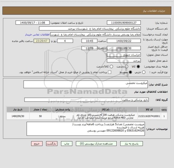 استعلام میکروست تخصصی 