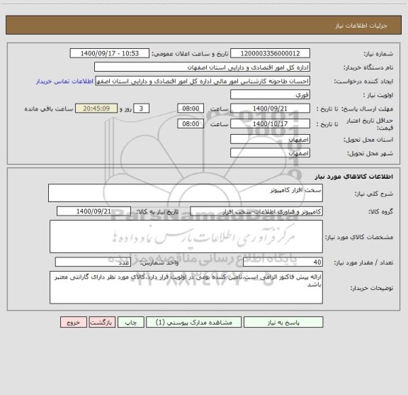 استعلام سخت افزار کامپیوتر