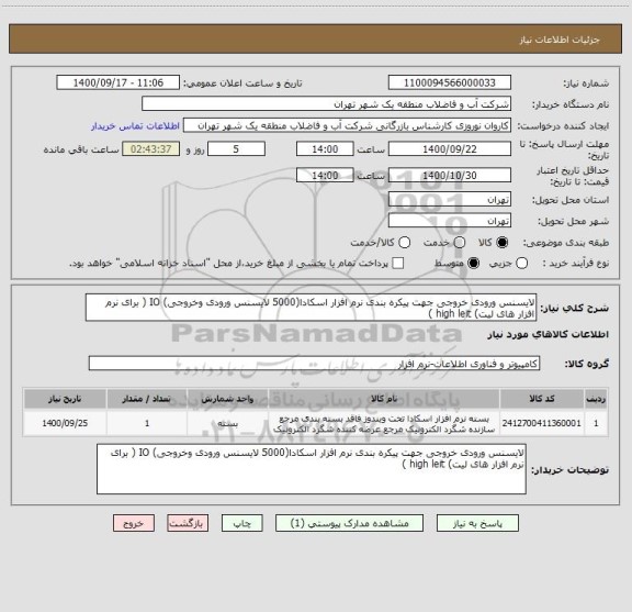استعلام لایسنس ورودی خروجی جهت پیکره بندی نرم افزار اسکادا(5000 لایسنس ورودی وخروجی) IO ( برای نرم افزار های لیت) high leit )