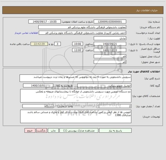 استعلام سرویس دانشجویی به صورت 4 نیم راه دواتوبوس که مسیرها و زمان تردد درپیوست میباشد