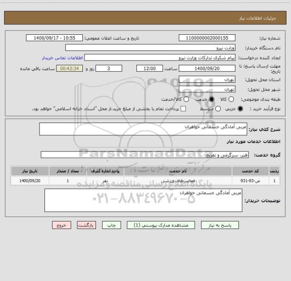 استعلام مربی آمادگی جسمانی خواهران