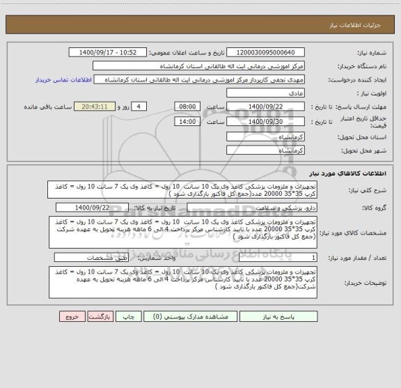 استعلام تجهیزات و ملزومات پزشکی کاغذ وی پک 10 سانت  10 رول = کاغذ وی پک 7 سانت 10 رول = کاغذ کرپ 35*35 20000 عدد(جمع کل فاکتور بارگذاری شود )