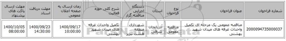 مناقصه عمومی یک مرحله ای تکمیل واحداث غرفه های میدان شهید بهشتی
