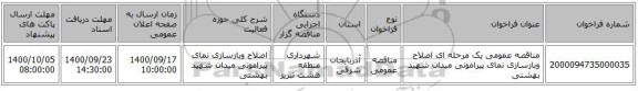 مناقصه عمومی یک مرحله ای اصلاح وبازسازی نمای پیرامونی میدان شهید بهشتی