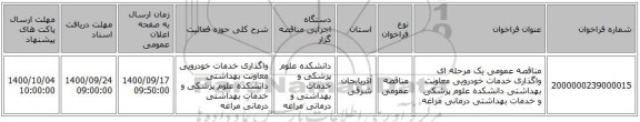 مناقصه عمومی یک مرحله ای واگذاری خدمات خودرویی معاونت بهداشتی دانشکده علوم پزشکی و خدمات بهداشتی درمانی مراغه