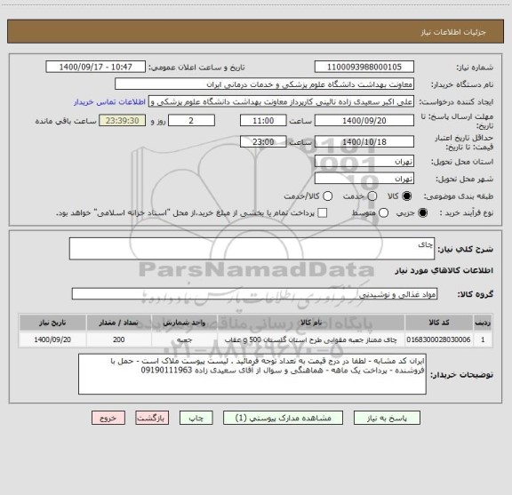 استعلام چای