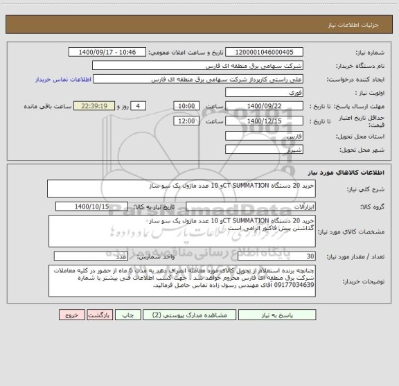 استعلام خرید 20 دستگاه CT SUMMATIONو 10 عدد ماژول یک سو ساز