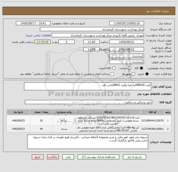 استعلام کیت HBSAGاریا مبنا وکیت HBA2پادتن طب