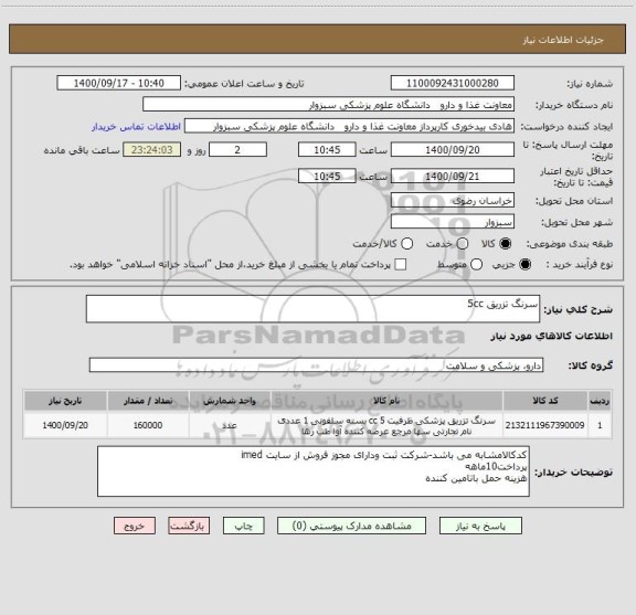 استعلام سرنگ تزریق 5cc