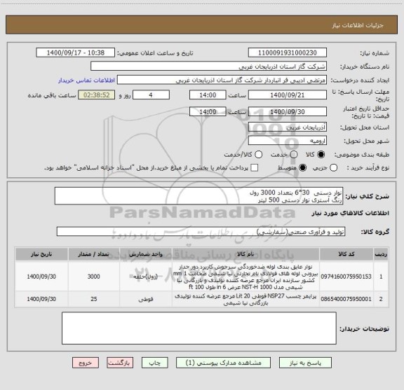 استعلام نوار دستی  30*6 بتعداد 3000 رول
رنگ آستری نوار دستی 500 لیتر