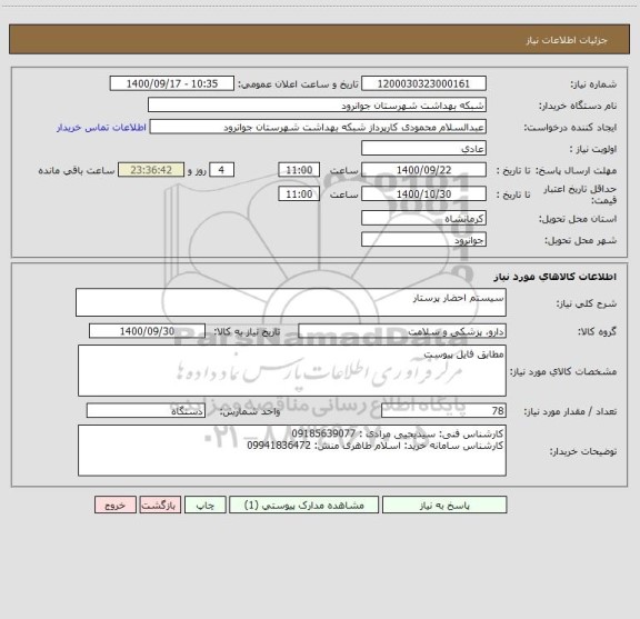 استعلام سیستم احضار پرستار