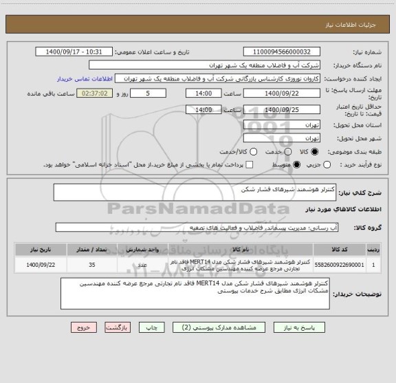 استعلام کنترلر هوشمند شیرهای فشار شکن 