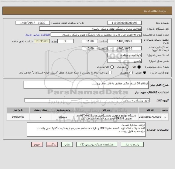 استعلام اتوکلاو 50 لیتری دیگی مطابق با فایل های پیوست