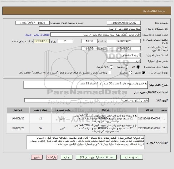 استعلام نخ فایبر وایر سوزن دار  2 تعداد 36 عدد   و  5 تعداد 12 عدد 