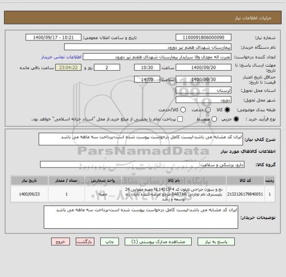 استعلام ایران کد مشابه می باشد-لیست کامل درخواست پیوست شده است-پرداخت سه ماهه می باشد