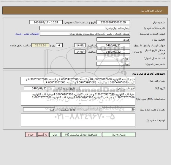 استعلام فیلتر کیسه گالوانیزه 600*600*600  20 و کیسه  600*470*600 2 و کیسه  600*600*300 4 و کیسه 600*470*300 1 و کیسه  600*590*590 2 و کیسه  600*300*600 4 
