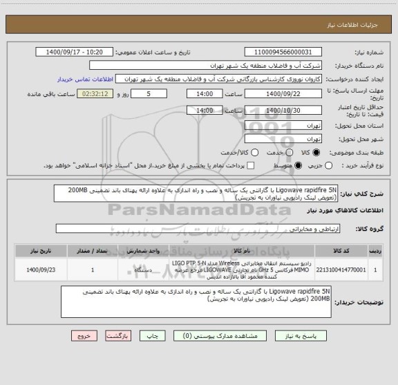استعلام Ligowave rapidfire 5N با گارانتی یک ساله و نصب و راه اندازی به علاوه ارائه پهنای باند تضمینی 200MB (تعویض لینک رادیویی نیاوران به تجریش)