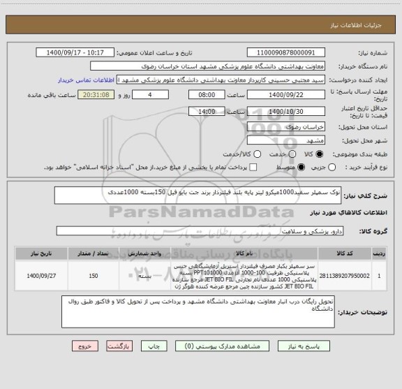 استعلام نوک سمپلر سفید1000میکرو لیتر پایه بلند فیلترذار برند جت بایو فیل 150بسته 1000عددی