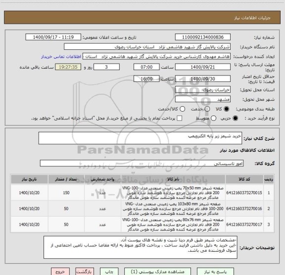 استعلام خرید شیمز زیر پایه الکتروپمپ
