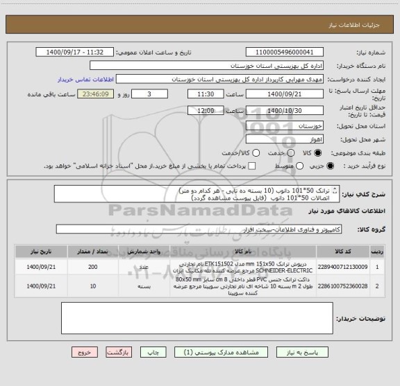 استعلام ترانک 50*101 دانوب (10 بسته ده تایی - هر کدام دو متر)
اتصالات 50*101 دانوب  (فایل پیوست مشاهده گردد)
هزینه ارسال به عهده فروشنده میباشد