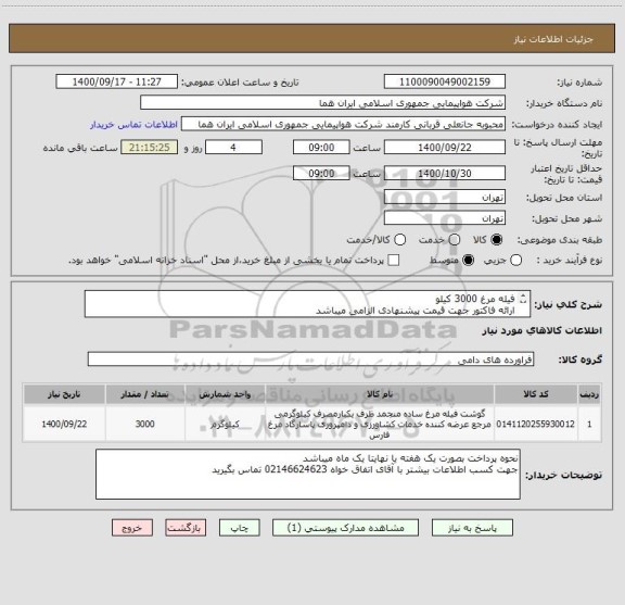 استعلام فیله مرغ 3000 کیلو 
ارائه فاکتور جهت قیمت پیشنهادی الزامی میباشد 
شرکت باید حتما دارای مجوز از سازمان دامپزشکی کشور باشد 