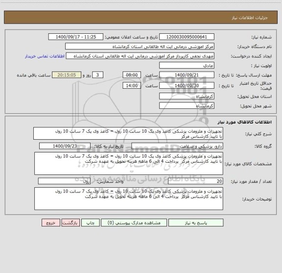 استعلام تجهیزات و ملزومات پزشکی کاغذ وی پک 10 سانت 10 رول = کاغذ وی پک 7 سانت 10 رول
با تایید کارشناس مرکز 