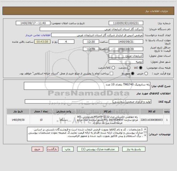 استعلام رله ساترونیک TMG740 بتعداد 10 عدد