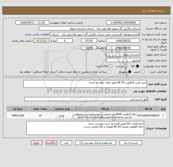 استعلام خرید کربن گرافیتی EK 20 طبق ابعاد خواسته شده