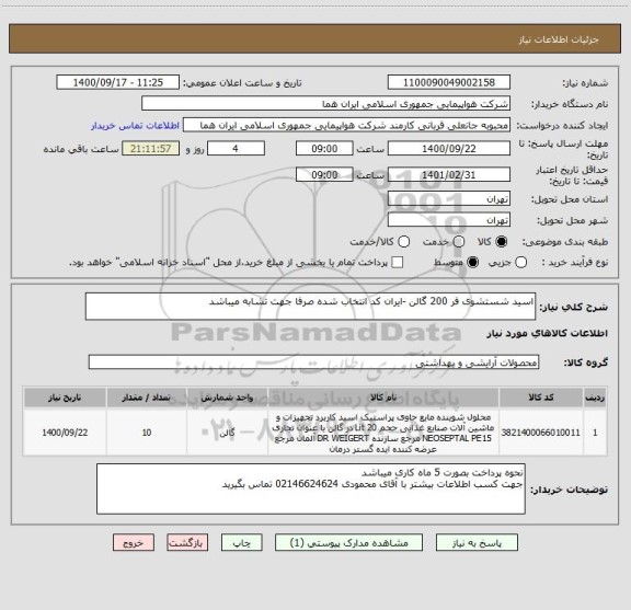 استعلام اسید شستشوی فر 200 گالن -ایران کد انتخاب شده صرفا جهت تشابه میباشد 