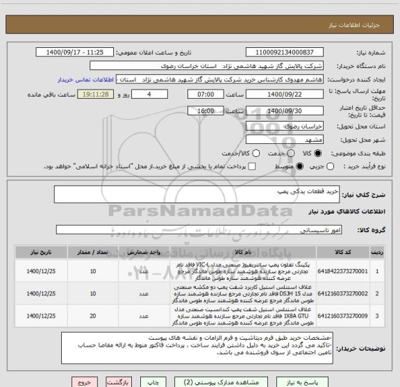 استعلام خرید قطعات یدکی پمپ