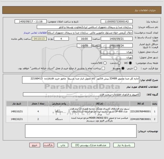 استعلام اداره کل صدا وتصویر 33489 پیش فاکتور  کالا تحویل انبار صدا وسیما  مامور خرید اقابالازاده  22166413