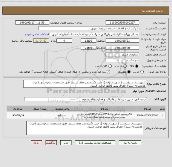 استعلام شهرستان سردشت ( شهیدان ژاله ): خرید الکترو پمپ های شناور  طبق مشخصات درخواستی (ایران کدمشابه است). الصاق پیش فاکتور الزامی است.