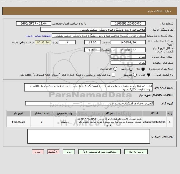 استعلام هارد اکسترنال و رم حتما و حتما و حتما قبل از قیمت گذاری فایل پیوست مطالعه شود و قیمت کل اقلام در پیوست قیمت گذاری شود