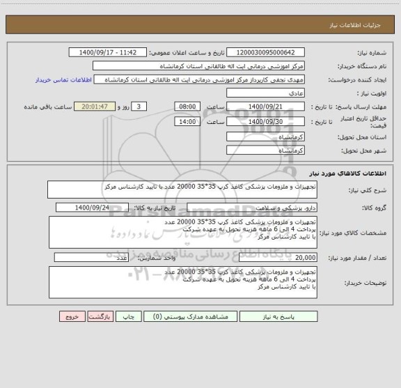 استعلام تجهیزات و ملزومات پزشکی کاغذ کرپ 35*35 20000 عدد با تایید کارشناس مرکز