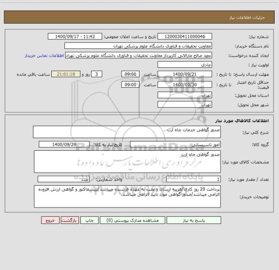 استعلام صدور گواهی خدمات چاه ارت