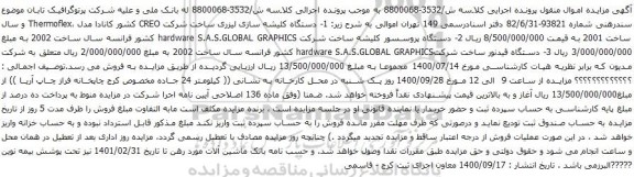 آگهی مزایده دستگاه پروسسور کلیشه و غیره ...