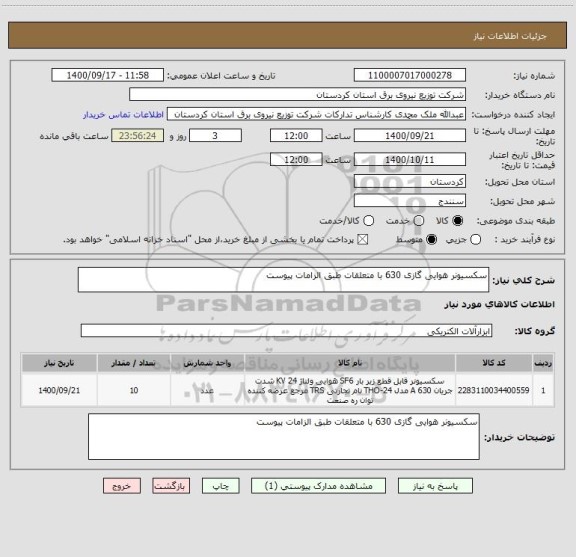 استعلام سکسیونر هوایی گازی 630 با متعلقات طبق الزامات پیوست