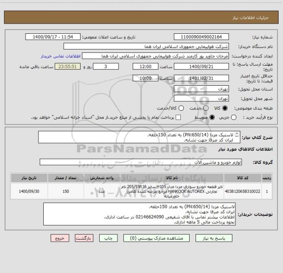 استعلام لاستیک مزدا (PN:650/14) به تعداد 150حلقه.
ایران کد صرفا جهت تشابه.
اطلاعات بیشترتوضیحات مطالعه شود.