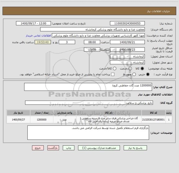 استعلام 1200000 عدد گان حفاظتی کرونا 