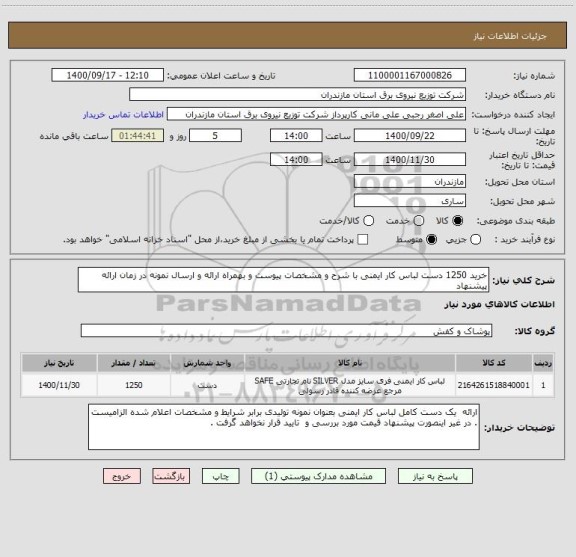 استعلام خرید 1250 دست لباس کار ایمنی با شرح و مشخصات پیوست و بهمراه ارائه و ارسال نمونه در زمان ارائه پیشنهاد