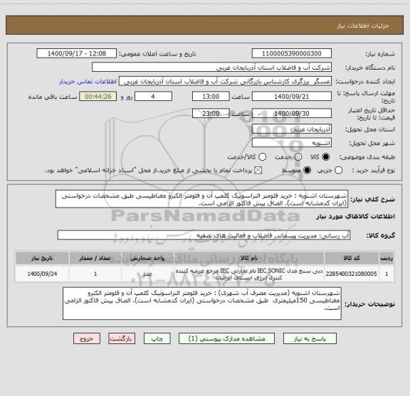 استعلام شهرستان اشنویه : خرید فلومتر التراسونیک کلمپ آن و فلومتر الکترو مغناطیسی طبق مشخصات درخواستی (ایران کدمشابه است). الصاق پیش فاکتور الزامی است.