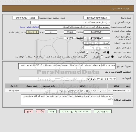 استعلام خرید میز با فا یل و صندلی و زیرپایی فقط طبق مدارک پیوستی مورد تایید می باشد کد کالا مشابه می باشد