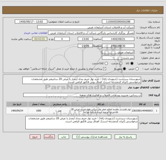 استعلام شهرستان سردشت (شهیدان ژاله) : خرید نوار حریم بندی آرمدار با عرض 20 سانتیمتر طبق مشخصات درخواستی (ایران کدمشابه است). الصاق پیش فاکتور الزامی است.