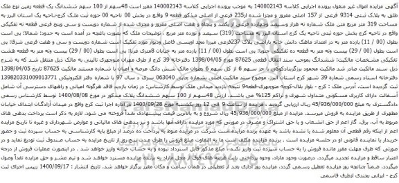 آگهی مزایده ششدانگ یک قطعه زمین نوع ملک طلق به پلاک ثبتی 9314 فرعی از 157 اصلی