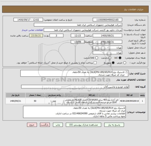 استعلام لاستیک پژو GLX(PN:185/65/R14) به تعداد 50حلقه.
ایران کد صرفا جهت تشابه.
اطلاعات بیشتر توضیحات مطالعه شود.
