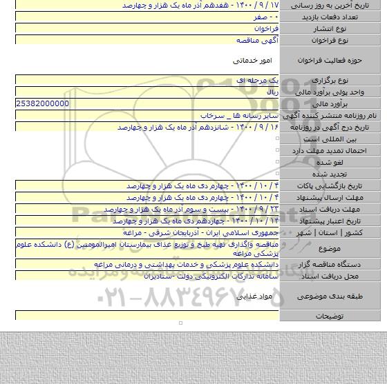مناقصه واگذاری تهیه طبخ و توزیع غذای بیمارستان امیرالمومنین (ع) دانشکده علوم پزشکی مراغه