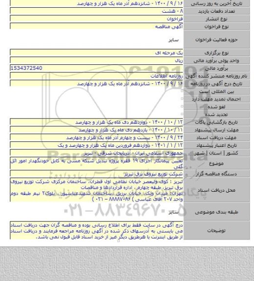 تعیین پیمانکار اجرای ۱۹ فقره پروژه تبدیل شبکه مسی به کابل خودنگهدار امور ائل گلی