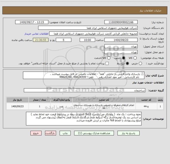 استعلام بازسازی واحد فروش بار داخلی "هما" - اطلاعات تکمیلی در فایل پیوست میباشد .
 نام کارشناس : امیر محمد انصاری رهبر      تلفن : 46624316- 46624286 
