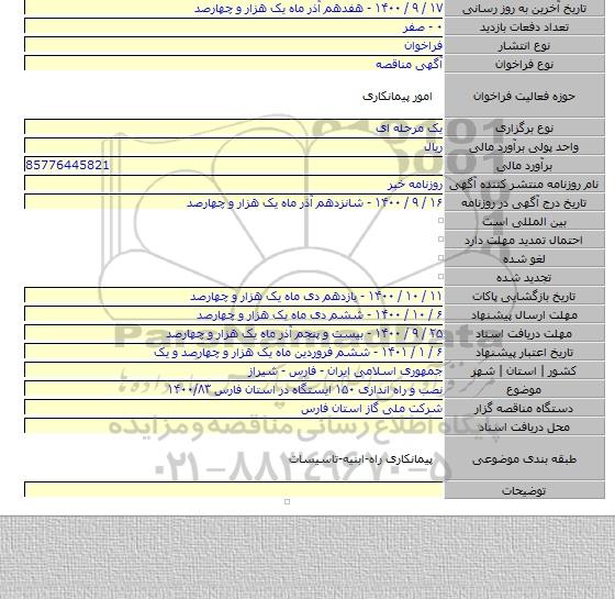 نصب و راه اندازی ۱۵۰ ایستگاه در استان فارس ۱۴۰۰/۸۳