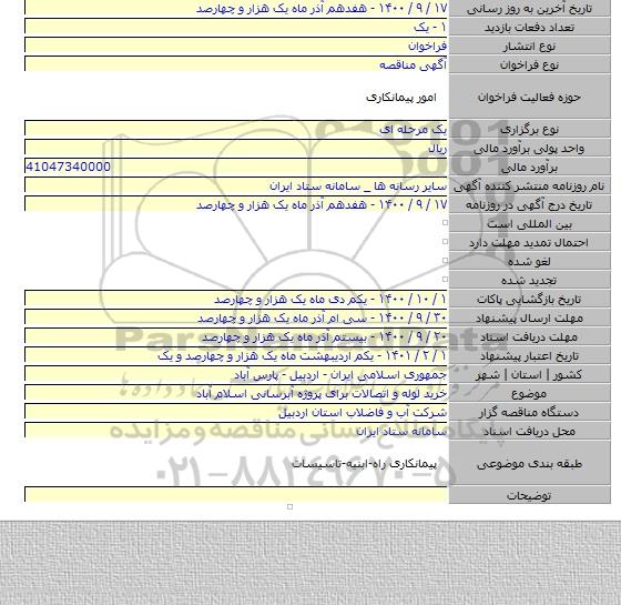 خرید لوله و اتصالات برای پروژه آبرسانی اسلام آباد